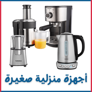 أجهزة منزلية صغيرة