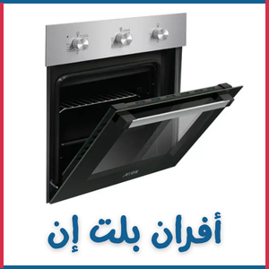 أفران بلت إن