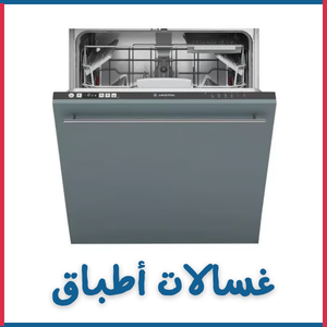 غسالات أطباق