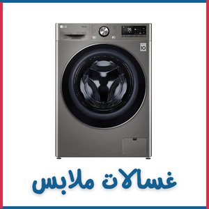 غسالات ملابس