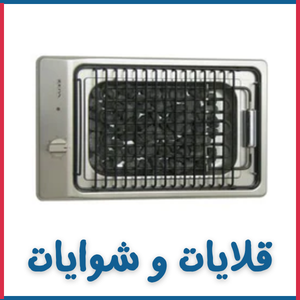 قلايات وشويات بلت إن