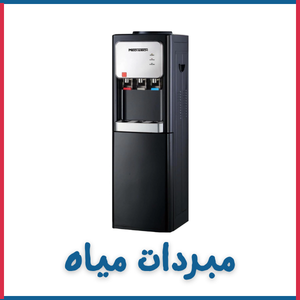 مبردات مياه