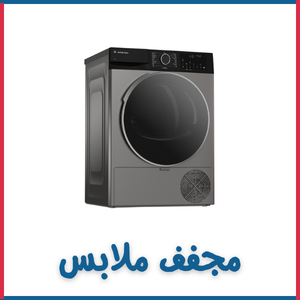 مجفف ملابس