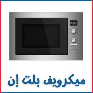 ميكرويف بلت إن